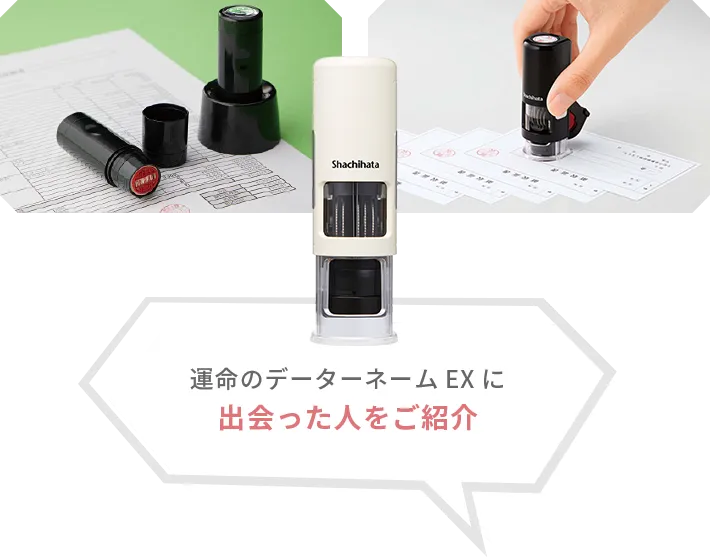 運命のデーターネームEXに出会った人をご紹介