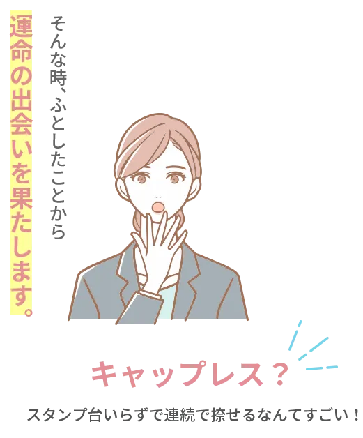 キャップレスと運命の出会いを果たす。