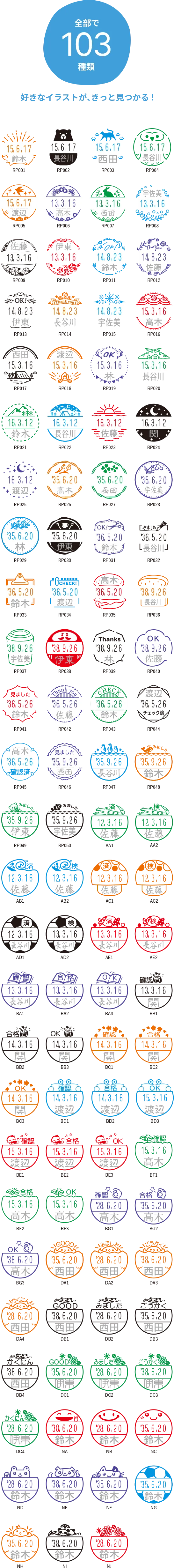 103種類の印面をご紹介