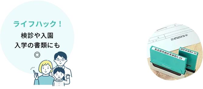 住所や会社名用スタンプの使用例