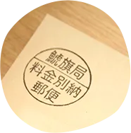 住所や会社名用スタンプの使用例