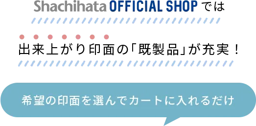 シャチハタオフィシャルショップでは出来上がり印面の「既製品」が充実！