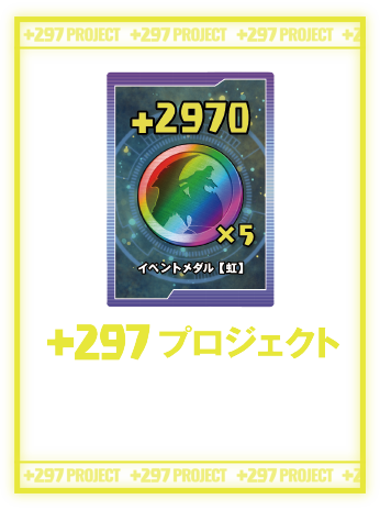  +297プロジェクト