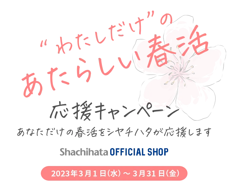 “わたしだけ”のあたらしい春活応援キャンペーン