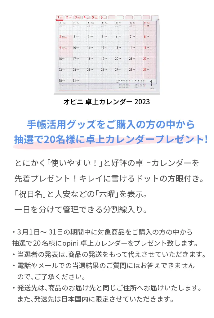 手帳活用グッズをご購入の方の中から抽選で20名様に卓上カレンダープレゼント！