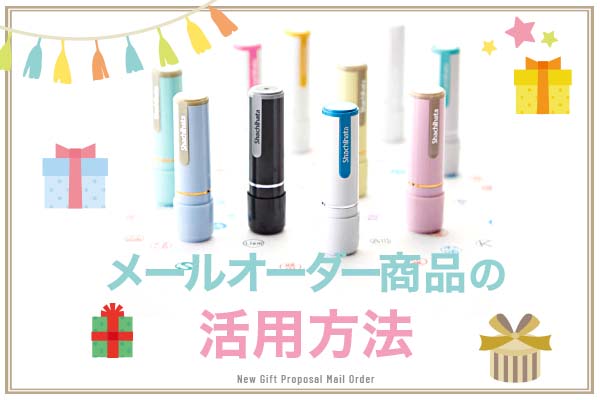 ギフトに最適！〜メールオーダー商品の活用方法
