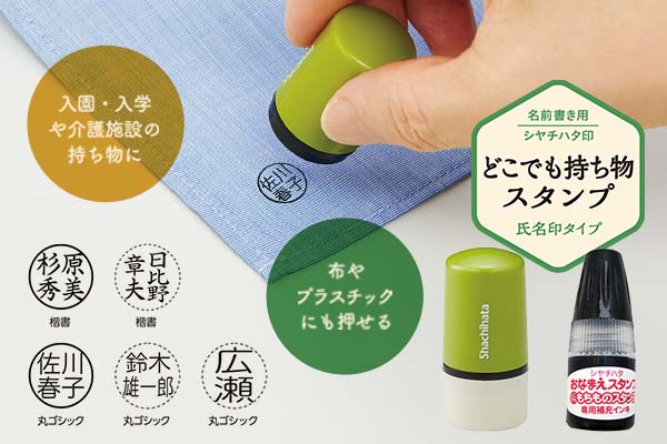 どこでも持ち物スタンプ 氏名印タイプ【メールオーダー式】