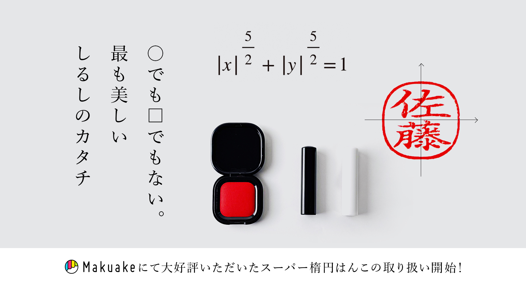 スーパー楕円はんこ