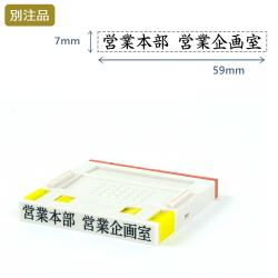 組み合わせ印2号(7×59mm) プッシュオフ【別注ゴム印】ヨコ