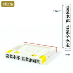 組み合わせ印2号(7×59mm) プッシュオフ【別注ゴム印】タテ
