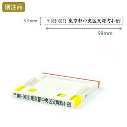 組み合わせ印3号(5.5×59mm) プッシュオフ【別注ゴム印】ヨコ