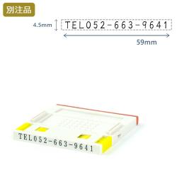 組み合わせ印4号(4.5×59mm) プッシュオフ【別注ゴム印】ヨコ