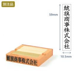 組み合わせ印(10.5×59mm) フリーメイト【別注ゴム印】タテ