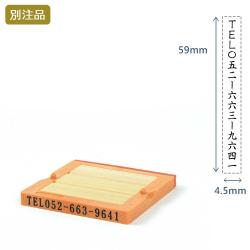 組み合わせ印4号(4.5×59mm) フリーメイト【別注ゴム印】タテ