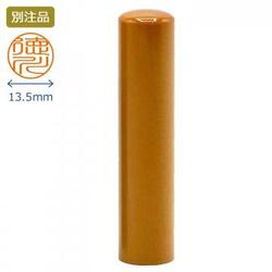 柘 認印 13.5ミリ|印鑑