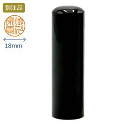 黒水牛 実印 18.0ミリ|印鑑