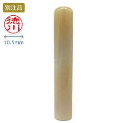 牛角白 認印 10.5ミリ