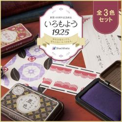 いろもよう 1925 全色セット(全3色)