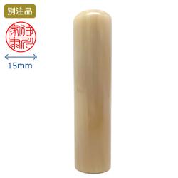 牛角白 実印 15.0ミリ
