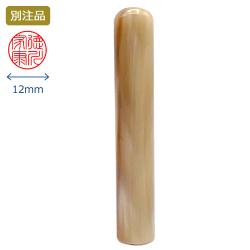 牛角色上 実印 12.0ミリ