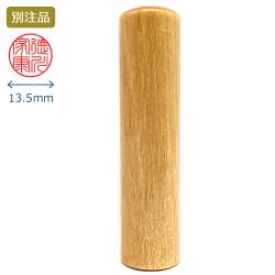 印鑑 楓 実印 13.5ミリ