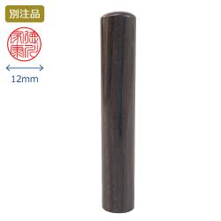 黒檀 実印 12.0ミリ