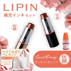 LIPIN(リピン) リップ型ネーム印 インキセット サンセットオレンジ