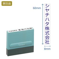 一行印0860号 (8×60mm) タテ【別注品】