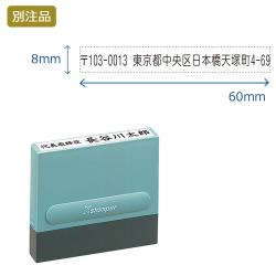 一行印0860号 (8×60mm) ヨコ【別注品】