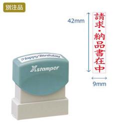 角型印0942号 (9×42mm) タテ【別注品】