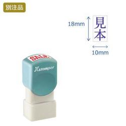 角型印1018号 (10×18mm) タテ【別注品】