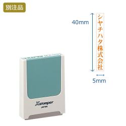 コード番号用科目印 (5×40mm) タテ【別注品】