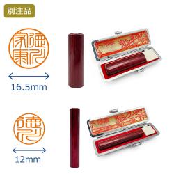 個人印2本セット【アグニ】実印16.5ミリ・銀行印12ミリ