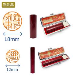 個人印2本セット【アグニ】実印18ミリ・銀行印12ミリ