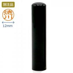 黒水牛 認印 12.0ミリ|印鑑