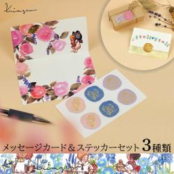 Krimgen(クリムゲン)メッセージカード&シーリングステッカーセット