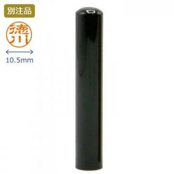 黒水牛 認印 10.5ミリ|印鑑