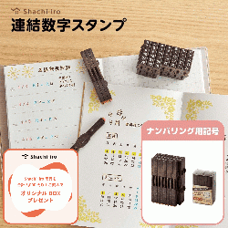 連結数字スタンプ ナンバリング・ ナンバリング用記号