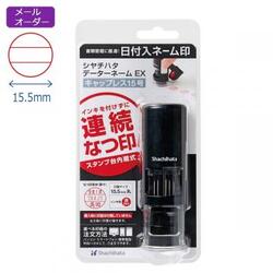 日付印 データーネームEX キャップレス15号 【メールオーダー式】