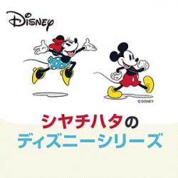 ディズニーシリーズ