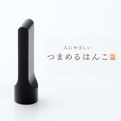 つまめるはんこ(押しやすい印鑑)