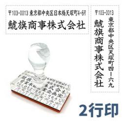 2行タイプ(住所印)