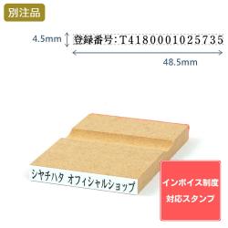 【インボイス制度対応スタンプ・ゴム印】一行印(4.5×48.5mm) MDF【別注ゴム印】ヨコ型