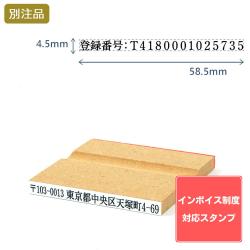 【インボイス制度対応スタンプ・ゴム印】一行印(4.5×58.5mm) MDF【別注ゴム印】ヨコ型