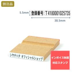 【インボイス制度対応スタンプ・ゴム印】一行印(5.5×38.5mm) MDF【別注ゴム印】ヨコ型_1