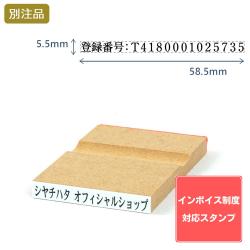 【インボイス制度対応スタンプ・ゴム印】一行印(5.5×58.5mm) MDF【別注ゴム印】ヨコ型