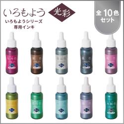 いろもよう 光彩 専用インキ 全色セット(全10色)