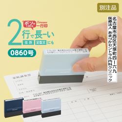 【2行タイプ】一行印0860号(8×60mm) タテ【別注品】
