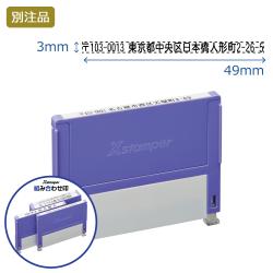 組み合わせ印 0349号(3×49mm) ヨコ 【別注品】