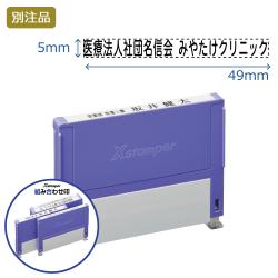 組み合わせ印 0549号(5×49mm) ヨコ 【別注品】